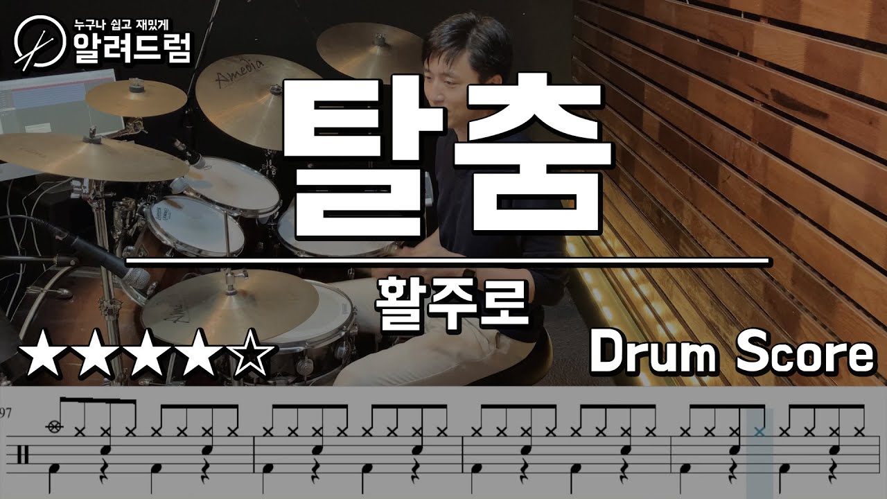탈춤 - 활주로 드럼커버연주