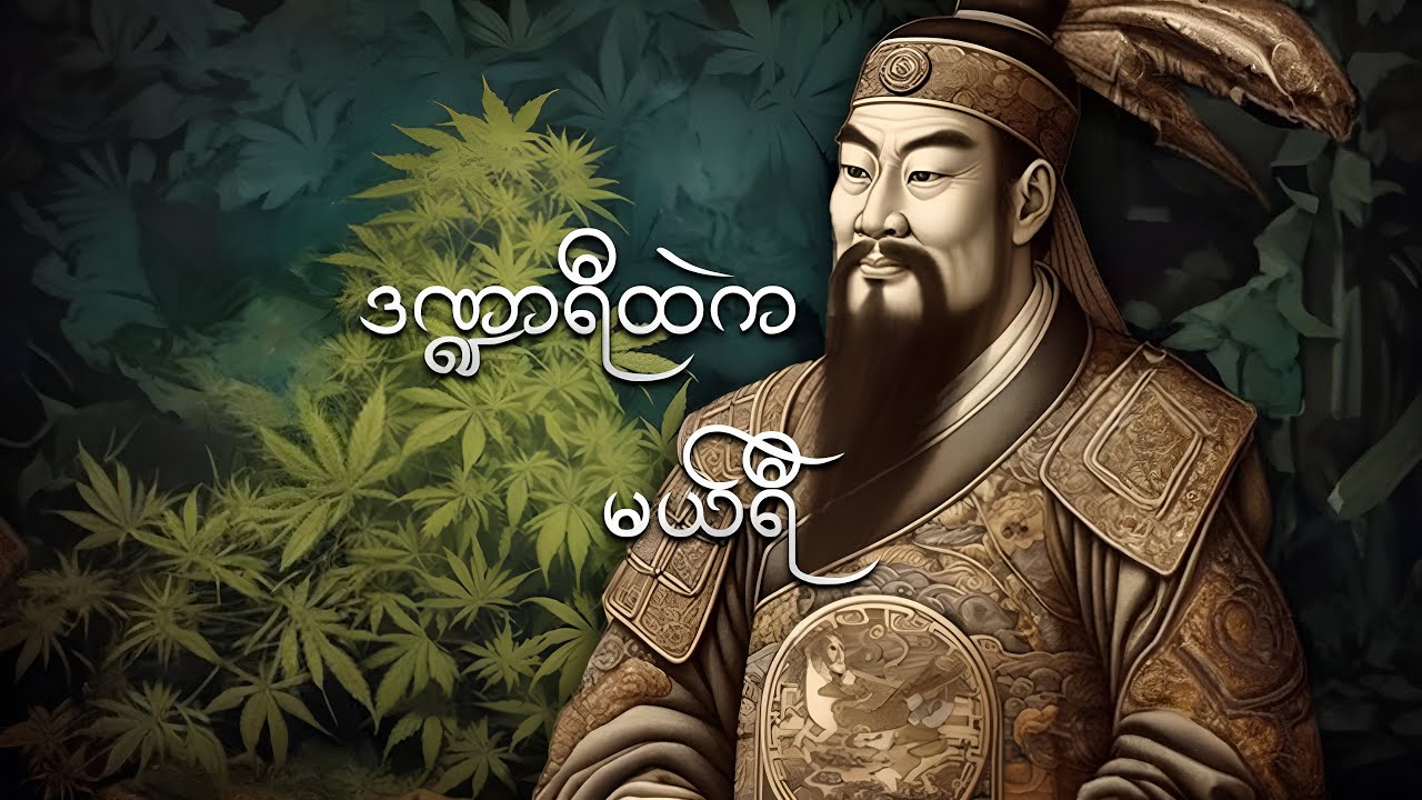 ဒဏ္ဍာရီထဲက မယ်ရီ (ဆေးခြောက်သမိုင်း)