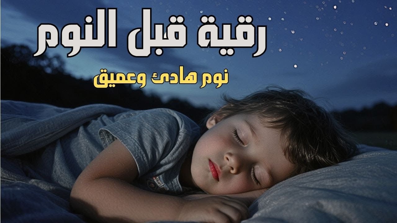 رقية قبل النوم للكبار والصغار نوم هادئ وعميق بصوت جميل جدا 87