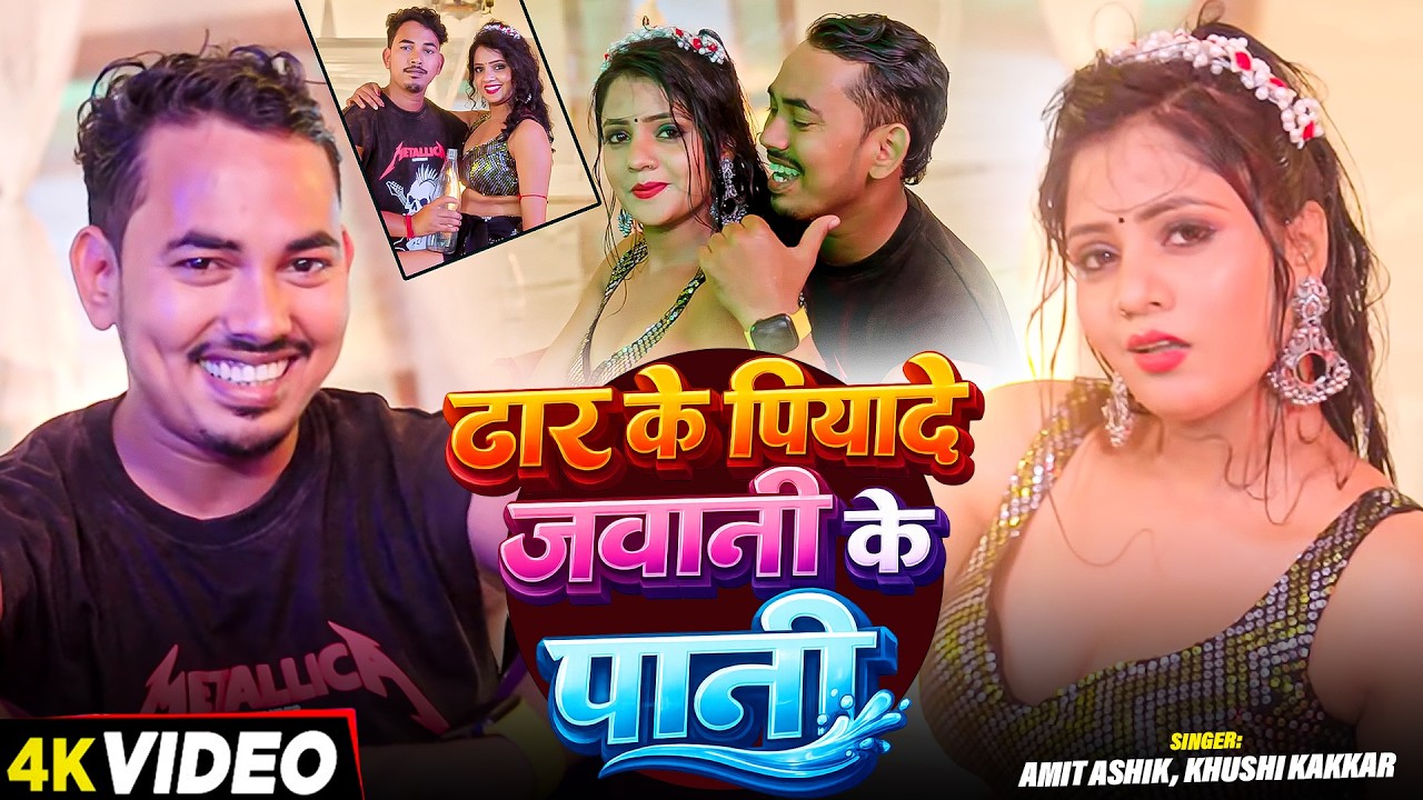 #Video | ढार के पियादे जवानी के पानी | #Amit Ashik, Khushi Kakkar | #Muskan KT | New #Maghi Song