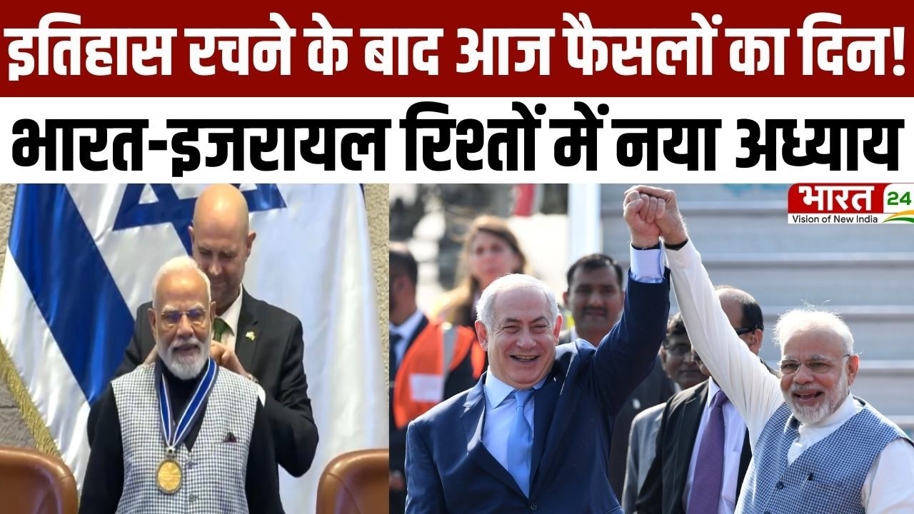 PM Modi Israel Visit: इतिहास रचने के बाद आज फैसलों का दिन! भारत-इजरायल रिश्तों में नया अध्याय