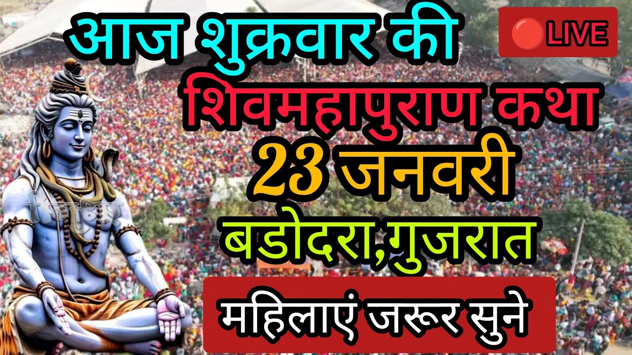Live 🔴23 जनवरी आज की शिव महापुराण कथा | प्रदीप जी मिश्रा सीहोर वाले | बडोदरा गुजरात #live 