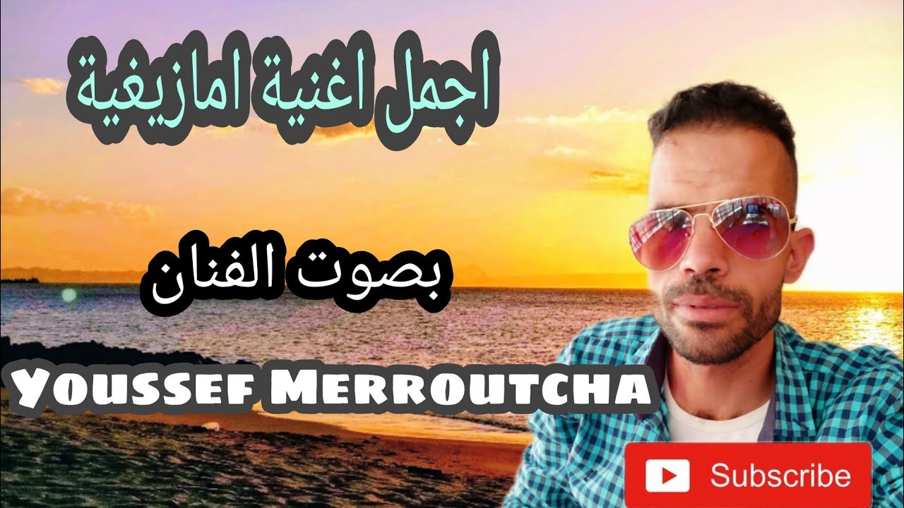 اجمل اغنية امازيغية بصوت رائع للفنان يوسف مروتشة
