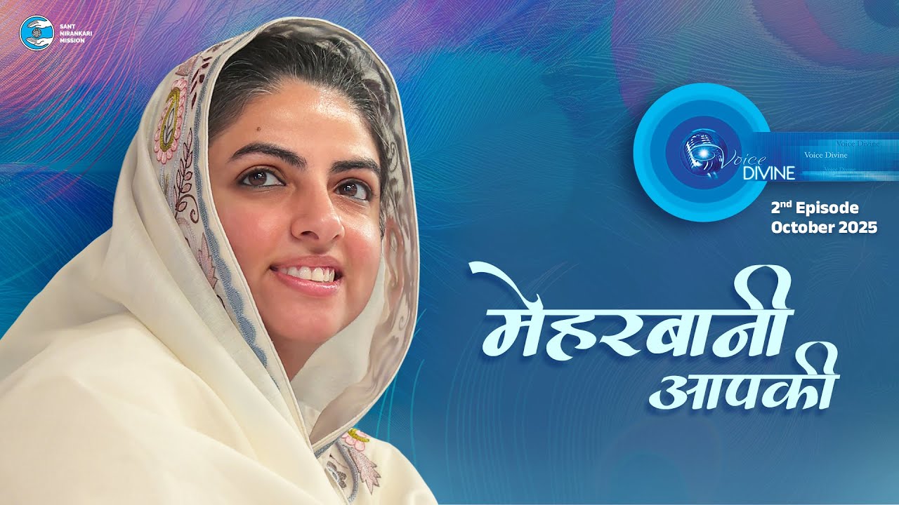 Voice Divine | October 2025 - 2nd Episode | मेहरबानी आपकी  Meharbani Aapki | Universal Brotherhood