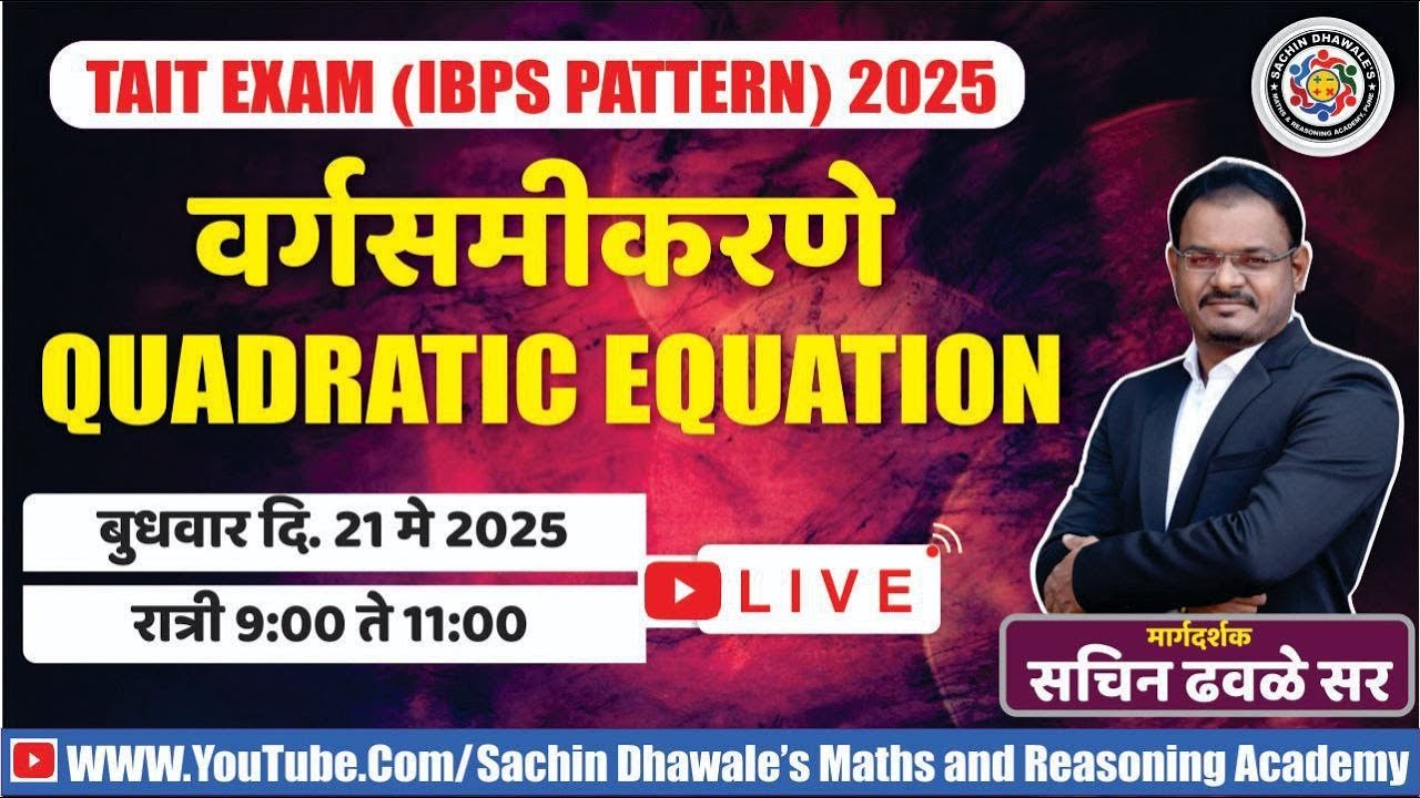 TAIT  वर्गसमीकरणे QUADRATIC EQUATION l अंकगणित आणि बुद्धिमत्ता चाचणी l Sachin Dhawale Sir
