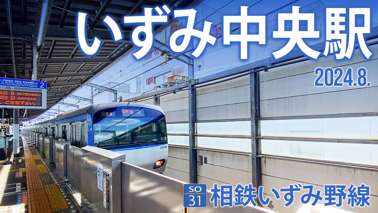 相鉄いずみ野線【いずみ中央駅 SO-35  】2024.8.横浜市泉区和泉中央南
