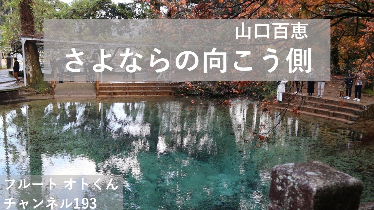 「さよならの向こう側」