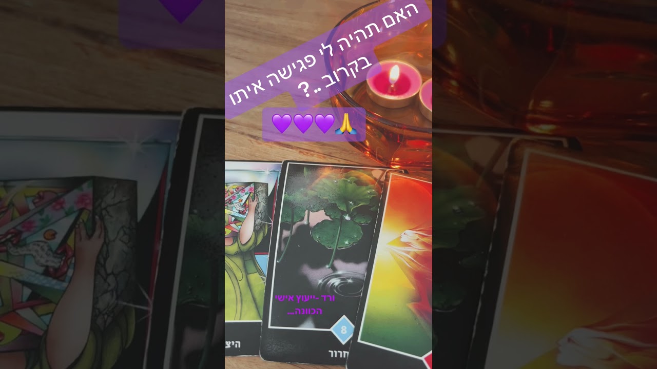 האם תהיה לי פגישה איתו בקרוב..?❣️🤔ורד ייעוץ אישי 0508644666