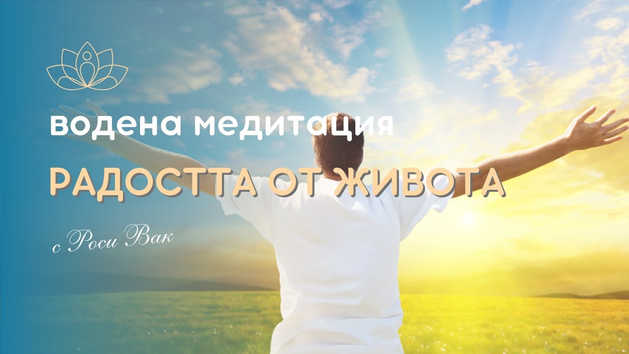 Водена медитация Радостта от живота
