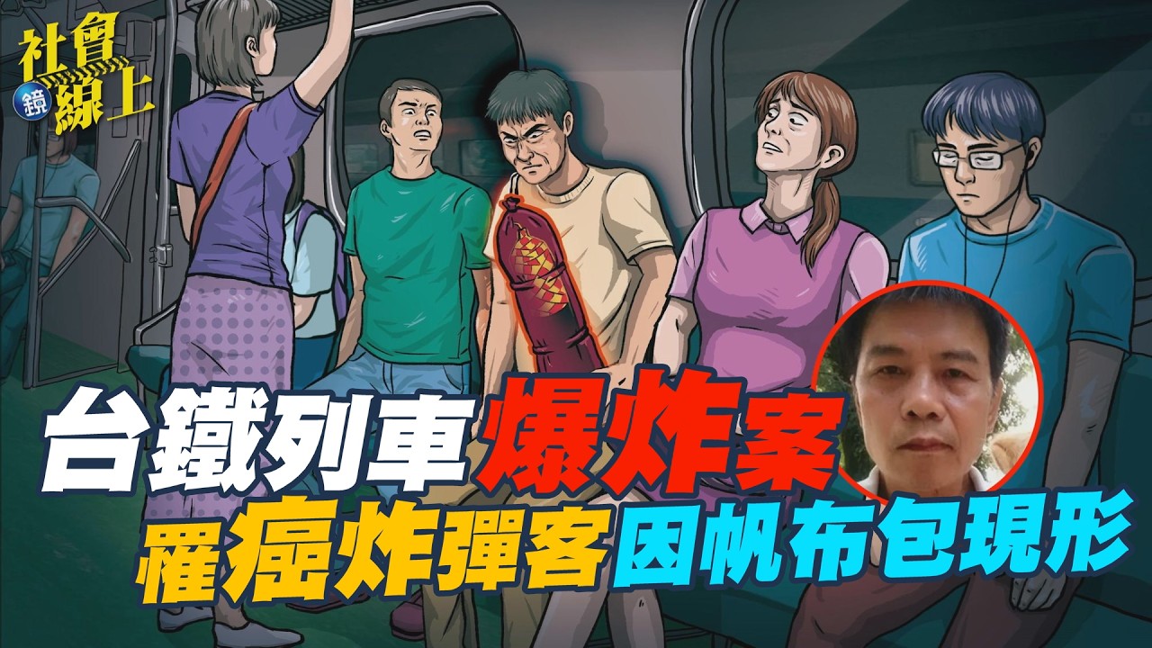 【社會線上】刑事特搜／台鐵列車爆炸案 罹癌炸彈客因帆布包現形｜鏡週刊