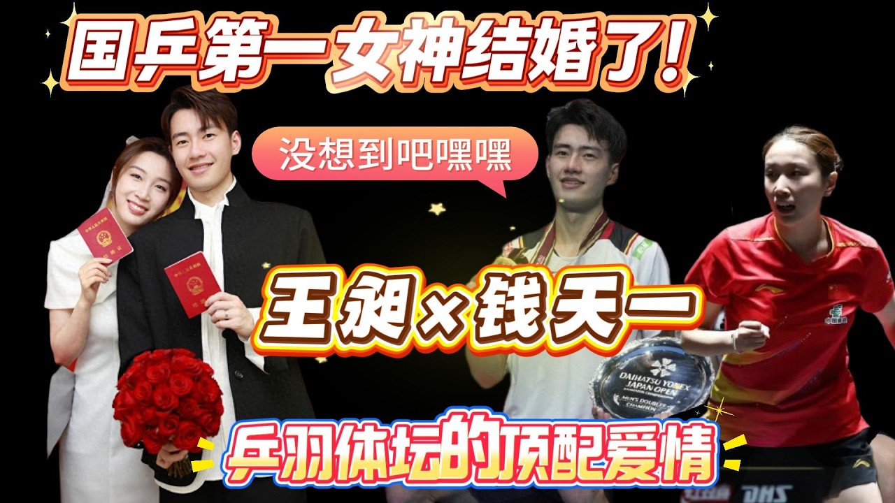 国乒第一女神结婚了！居然嫁给了他？！乒羽体坛的顶配爱情，终于走到了这一步！#钱天一 #王昶 #国乒 #国羽 【乒乓之家】