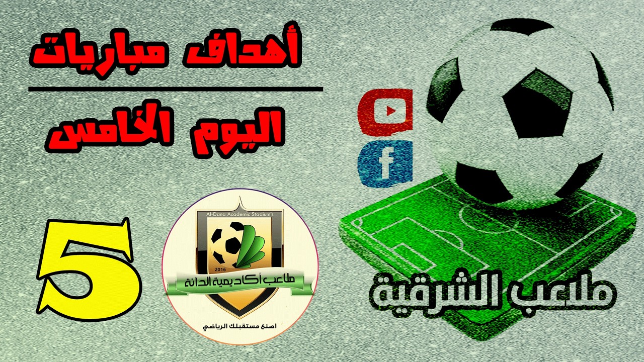 جميع أهداف مباريات اليوم الخامس | بطولة الدانة الرمضانية الـ17 | سيهات 2026
