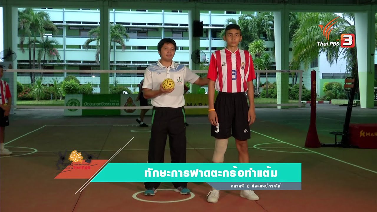 Sport Tips : เทคนิคการเล่นตะกร้อ เรื่องการฟาดและการทำคะแนน