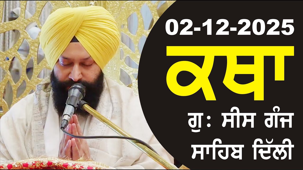 02-12-2025 Katha Gurudwara Sis Ganj Sahib Gurudwara Sis Ganj Sahib Live sis ganj sahib GHSK