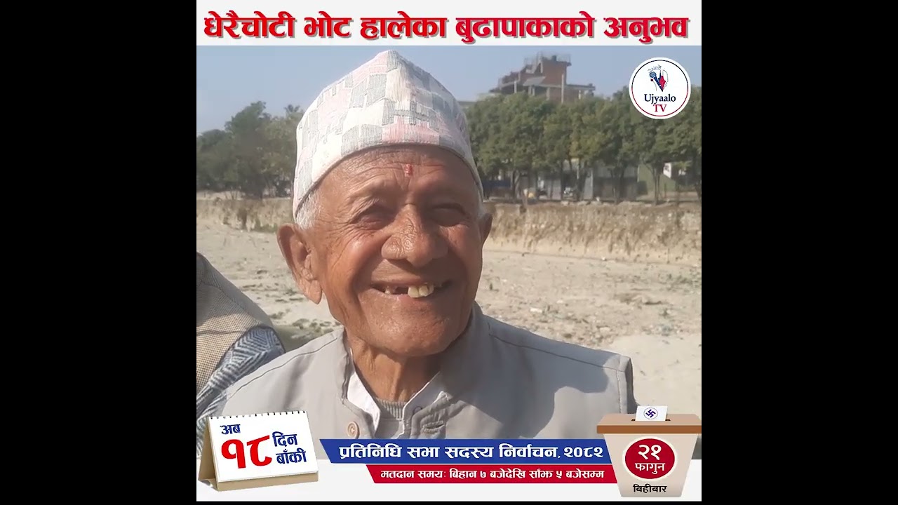 धेरैचोटी भोट हालेका बुढापाकाको अनुभव