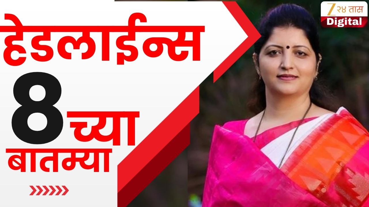 Top Headlines Today | टॉप हेडलाईन्स | 08:00 PM | 20 March 2026 | झी २४ तास | Zee24Taas