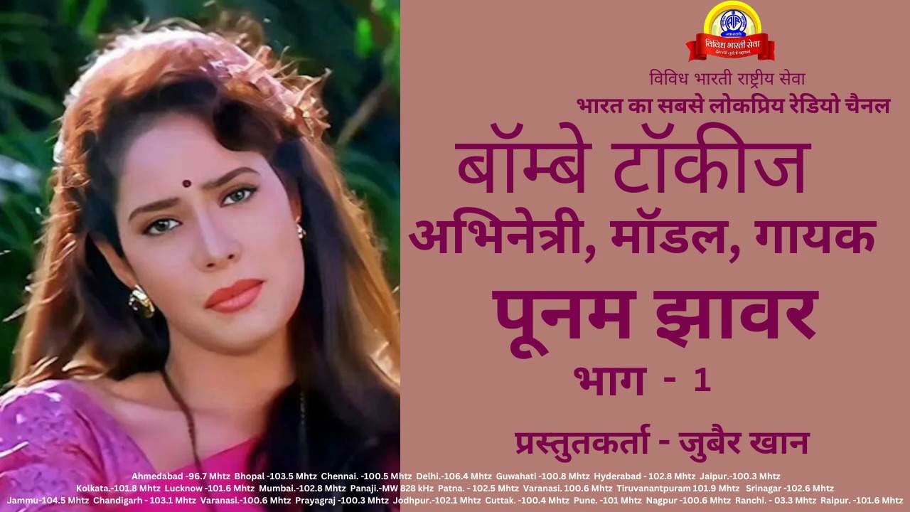 BOMAY TALKIES : POONAM JHAWAR PART- 1