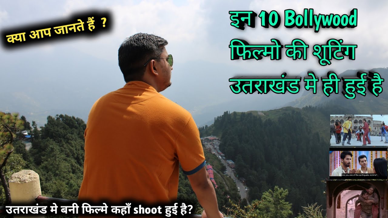 Bollywood hit movies shoot in uttrakhand, उत्तराखण्ड में बॉलीवुड की इन फिल्मों की शूटिंग हुई है