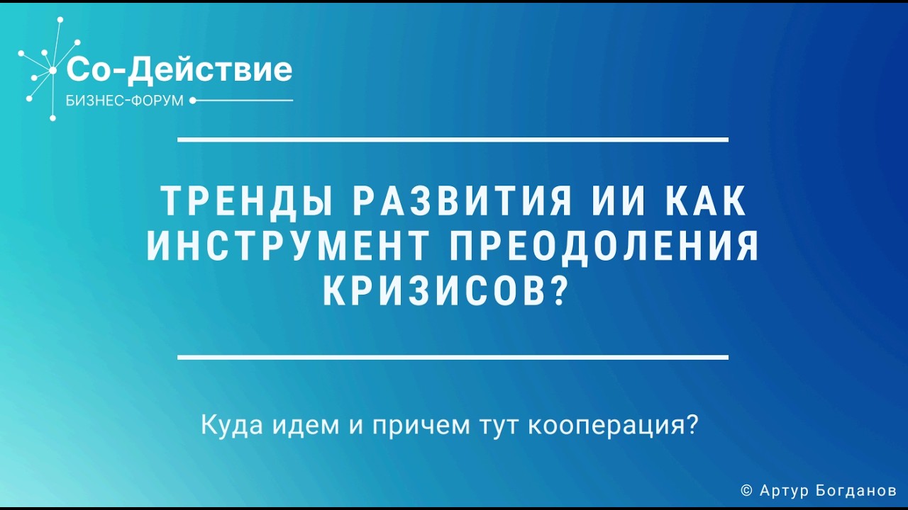 Тренды развития ИИ как инструмент преодоления кризисов? Куда идем и причем тут кооперация?