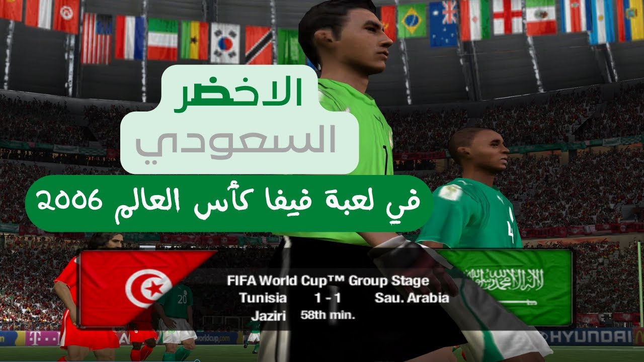 الأخضر السعودي في دوري المجموعات طور #كأس_العالم في لعبة #فيفا 2006 #4k