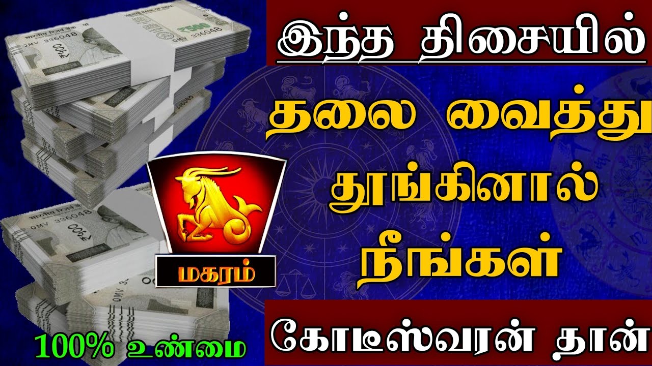 மகரம் - இந்த திசையில் தலை வைத்து படுத்தால் நீங்கள் கோடீஸ்வரர்தான் | vastu tips - Magaram 2025