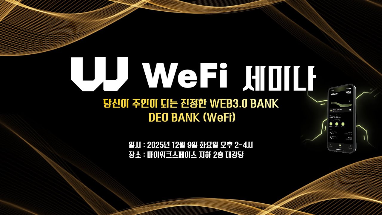 LIVE | WeFi 세미나, 당신이 주인이 되는 진정한 WEB3.0 BANK DEO BANK (WeFi)