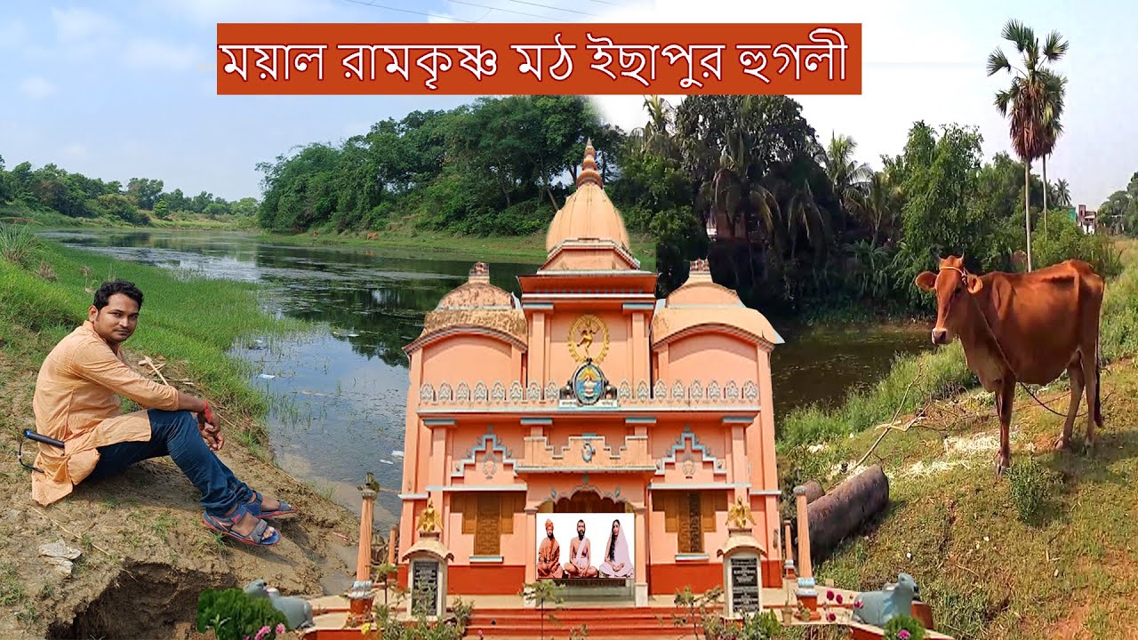 Mayal Ramakrishna Math Ichapur Arambag Hoogly | রামকৃষ্ণ মঠ ইছাপুর |Tirthahikes