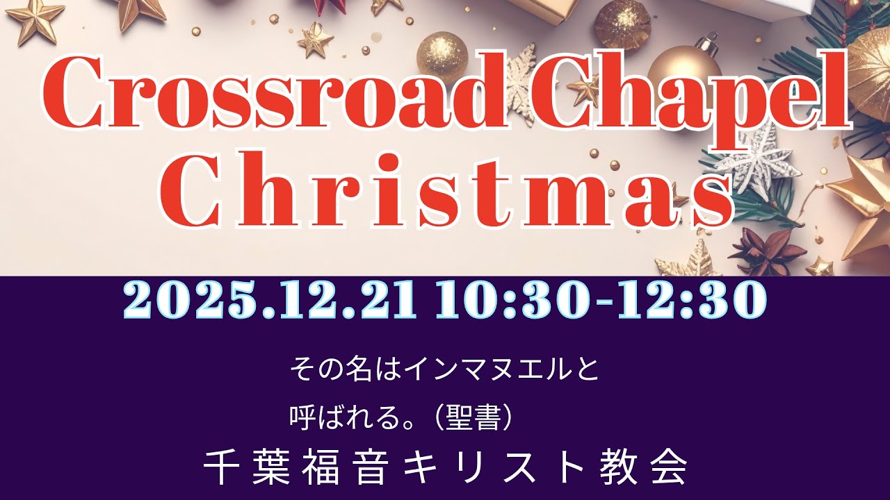 2025年12月21日　千葉福音キリスト教会　クリスマス礼拝　Sunday Service Dec. 21th