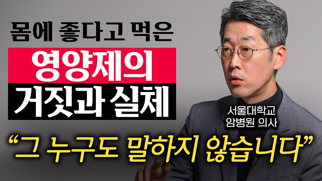 서울대학교 암병원 전문의가 영양제를 먹지 않는 이유 (김범석 교수 2부)