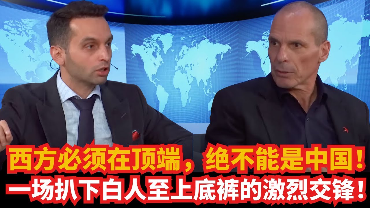 西方必须在顶端，绝不能是中国！一场扒下白人至上底裤的激烈交锋！
