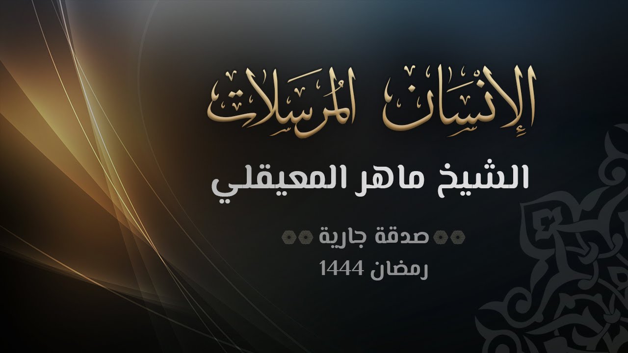 سورتي الانسان والمرسلات   الشيخ ماهر المعيقلي