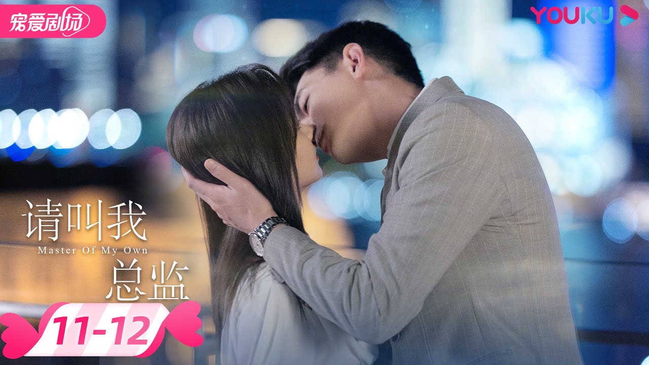 ENGSUB【FULL】请叫我总监 Master Of My Own EP11-12 | 林更新谭松韵职场打怪升级💻爱情势均力敌💖 | 林更新/谭松韵 | 优酷宠爱频道 YOUKU ROMANCE