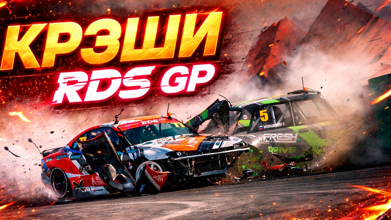 ЖЕСКИЕ ДРИФТ АВАРИИ И ФЭЙЛЫ RDS GP