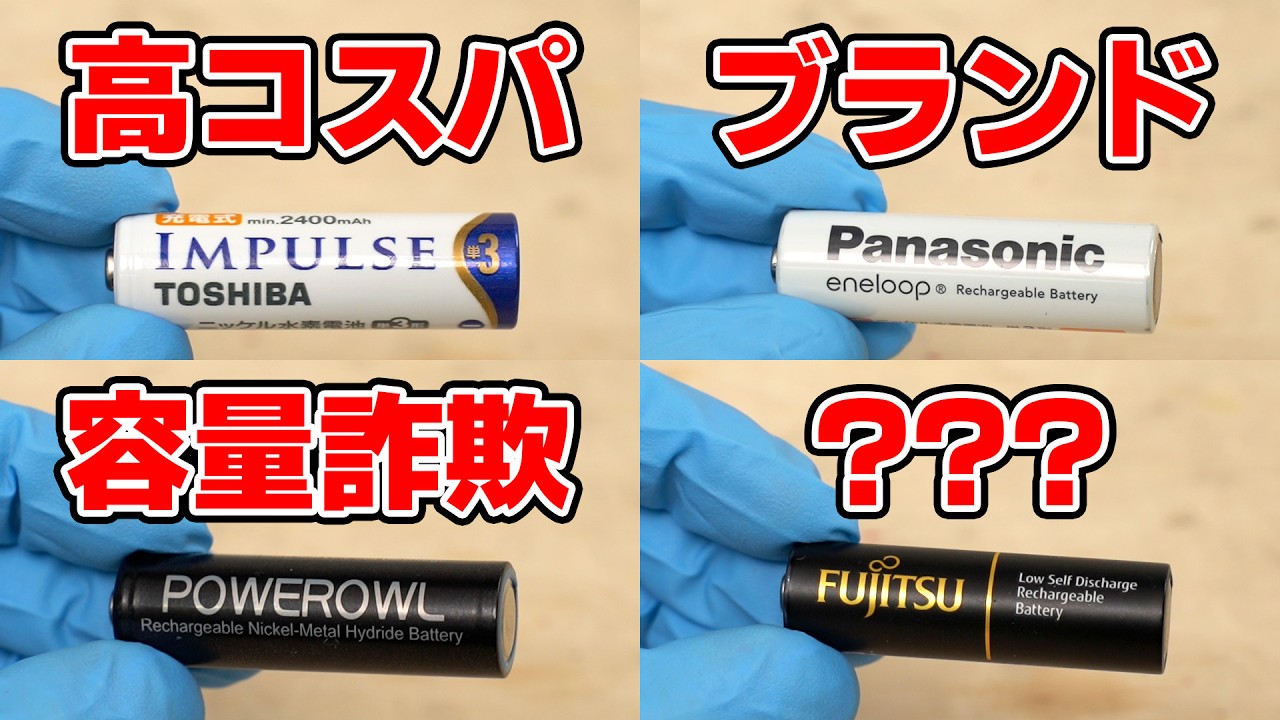 【エネループは?】どのニッケル水素電池が長持ちしてコスパ良い?  17銘柄の電池で検証!!