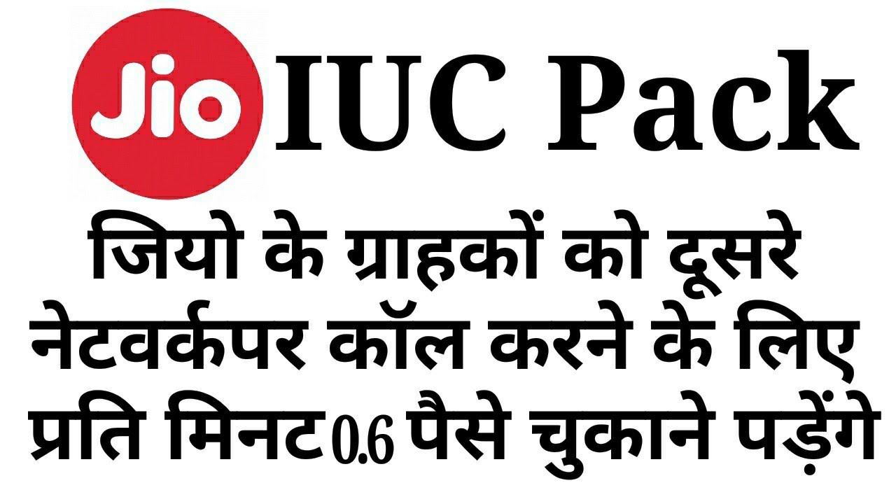 Jio to charge 6 paise per minute for outgoing calls | IUC Pack | Jio New IUC Updates