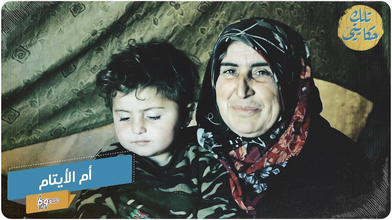 أم الأيتام.. مسنة سورية تربي وحدها 4 أحفاد
