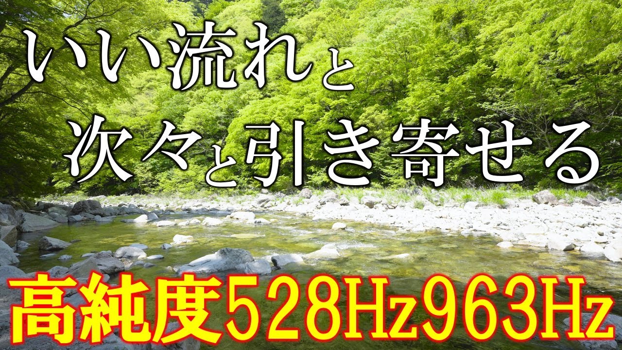 【朝に聴くだけ】いい事が次々と起こる高純度ソルフェジオ周波数528Hz　963Hz　自律神経の乱れの改善と右脳の癒し　＃開運　＃奇跡の周波数　＃ヒーリングミュージック