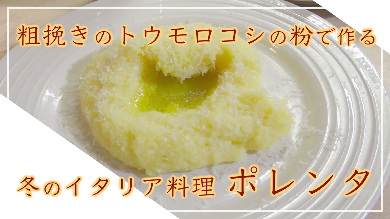【フィレンツェ料理人自宅レシピ】粗挽きトウモロコシで作る冬のイタリア料理 ポレンタ【ポレンタ】