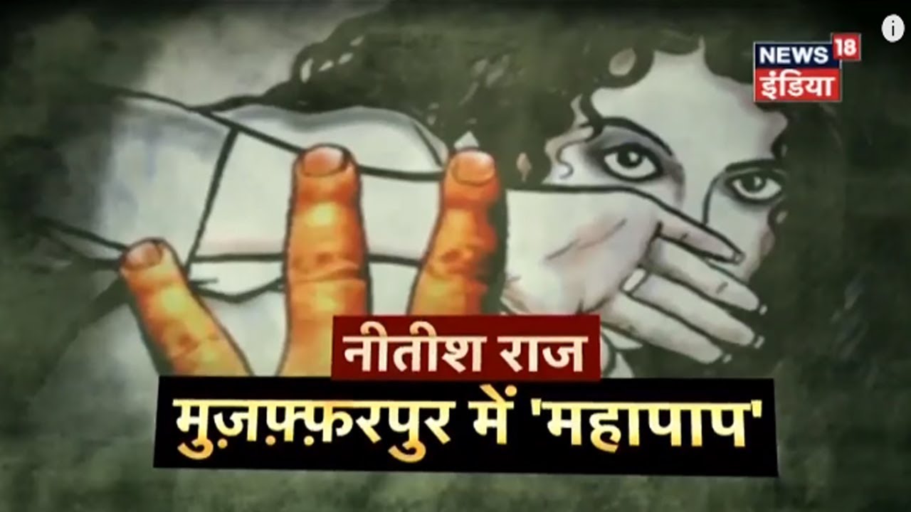 नितीश राज में मुज़फ़्फ़रपुर में 'महापाप' | Mudda Garam Hai | News18 India