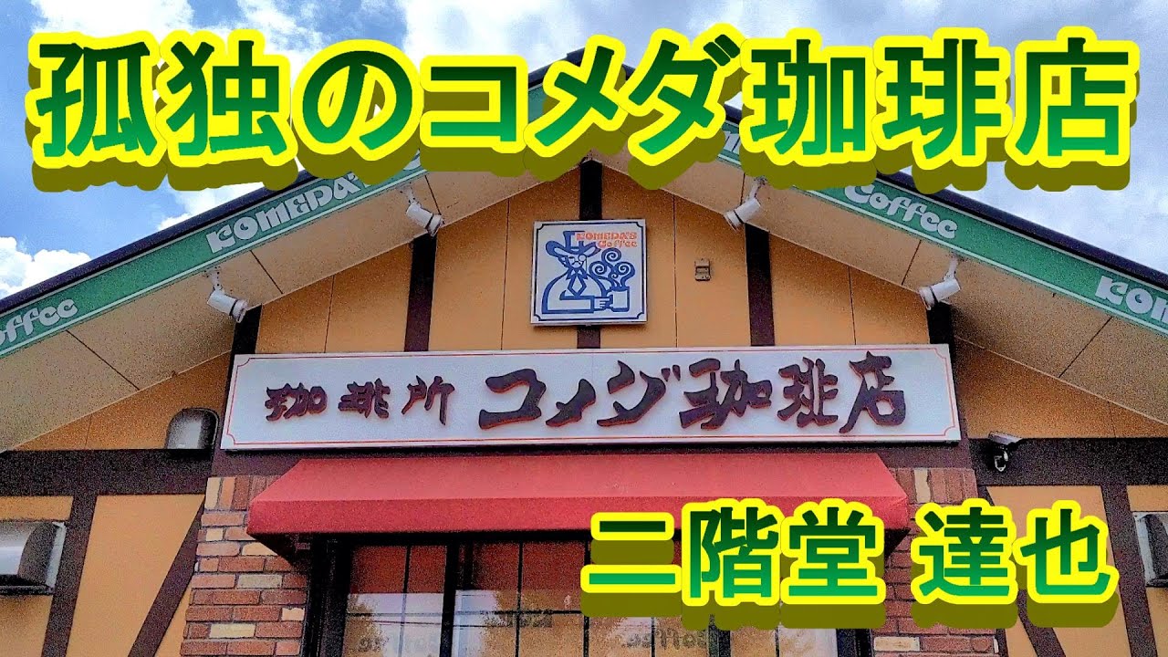 孤独のコメダ珈琲店