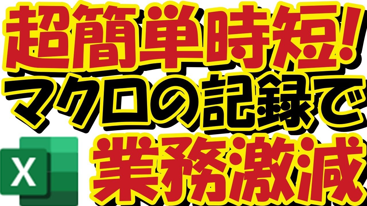 【Excel】超時短！超簡単！でも以外にやられていない。。。マクロの記録で定型作業時間激減！①マクロ記録の開始/終了Alt&rarr;L&rarr; R）、②マクロの確認（ Alt &rarr; L&rarr; PM &rarr; Alt &rarr; E）