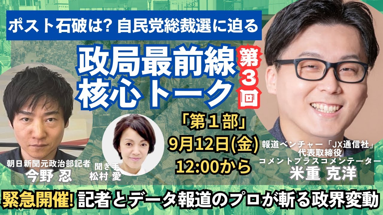 【第３回】緊急開催！政局最前線核心トーク ポスト石破は？自民党総裁選に迫る　データで読み解く政局最前線　第1部