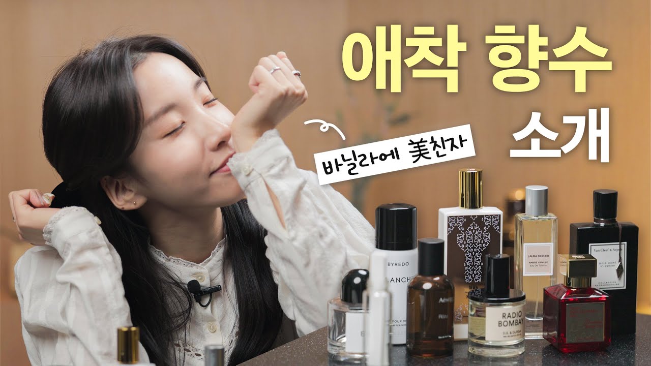 💐달달포근 인생향수 소개! 향수별 어울리는 이미지 찰떡 추천🧐 (봄향수,메모,이솝,반클리프 아펠,메종프란시스커정)