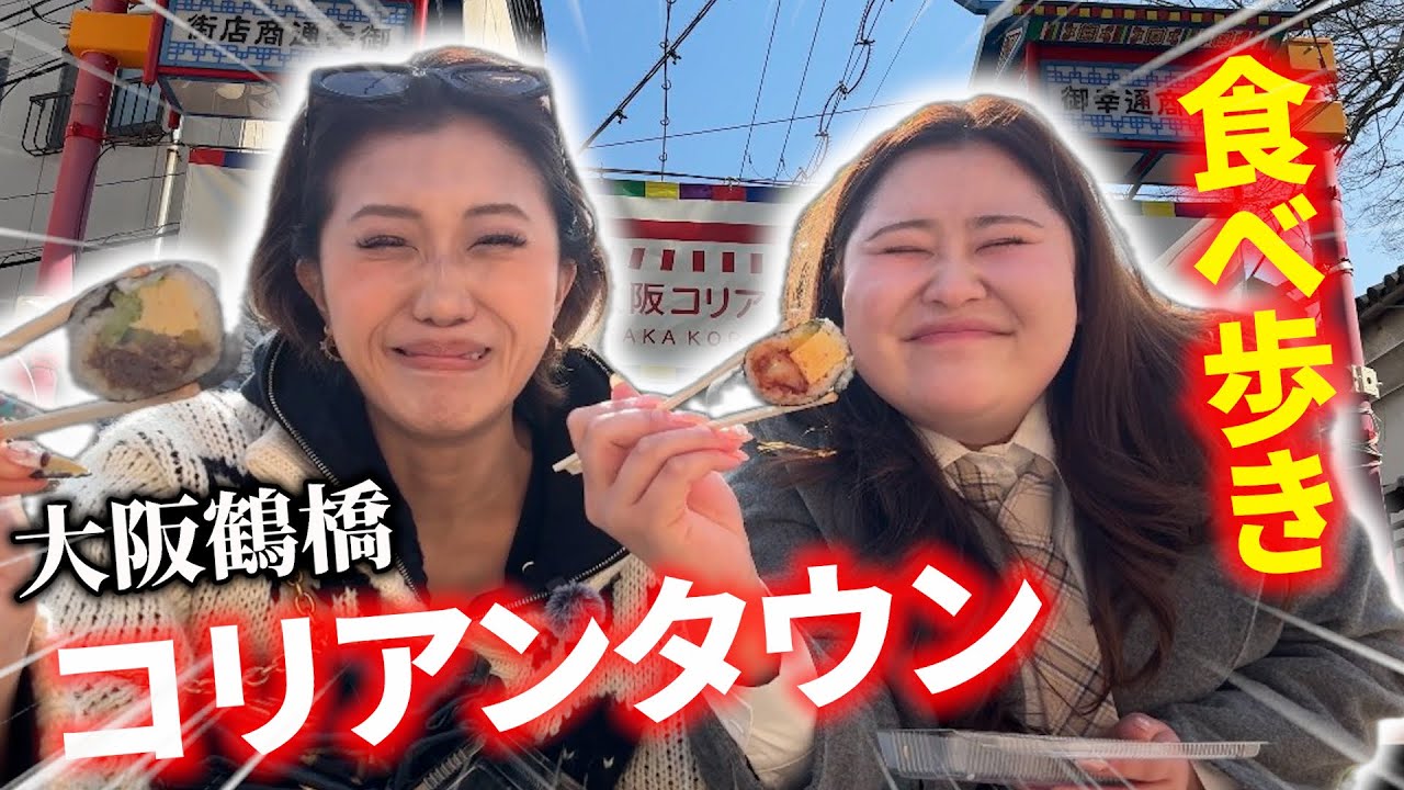 【コリアタウン】大阪の韓国で大はしゃぎしてきた