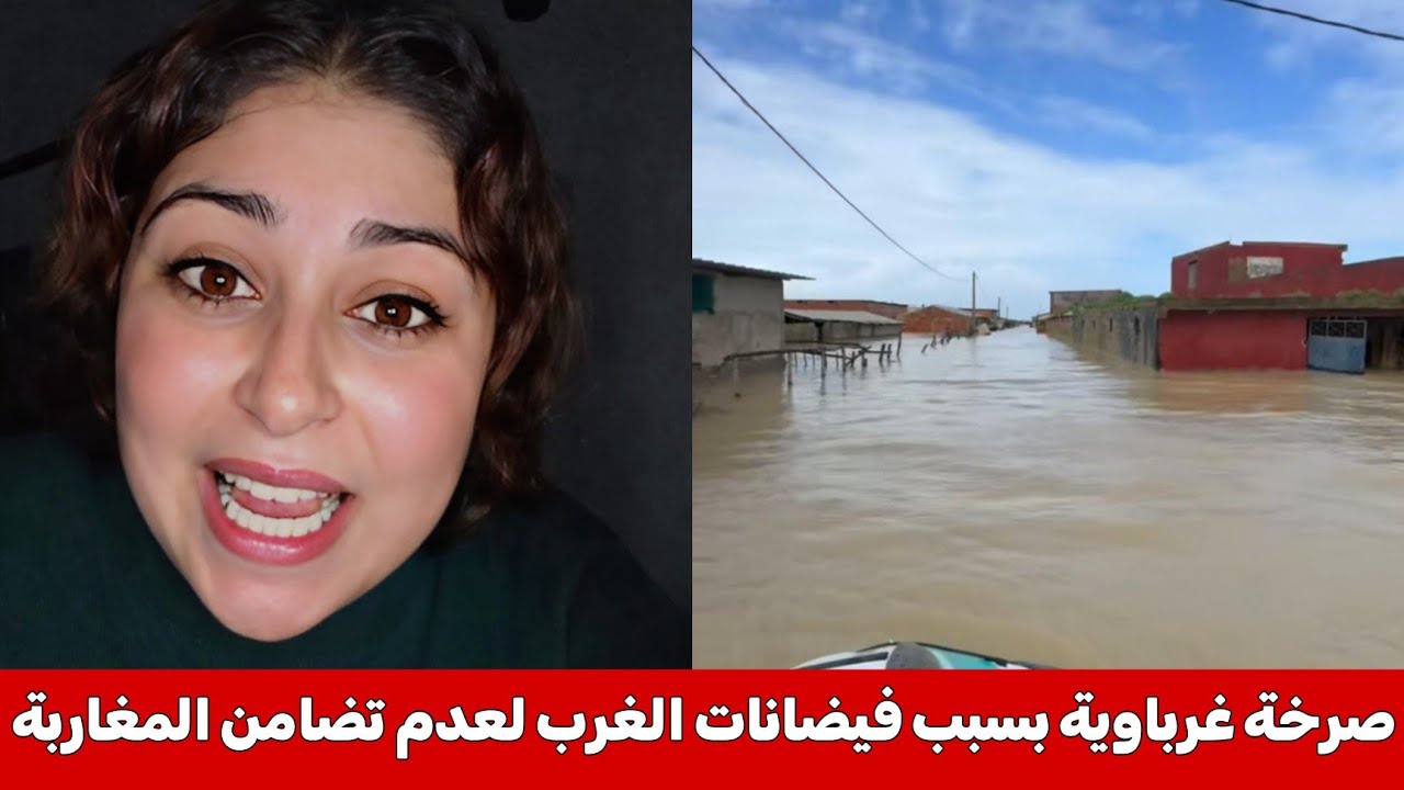 صرخة مواطنة غرباوية بسبب فيضانات إقليم القنيطرة علاش تا حد ماتضامن معانا حسستونا أننا ماشي مغاربة