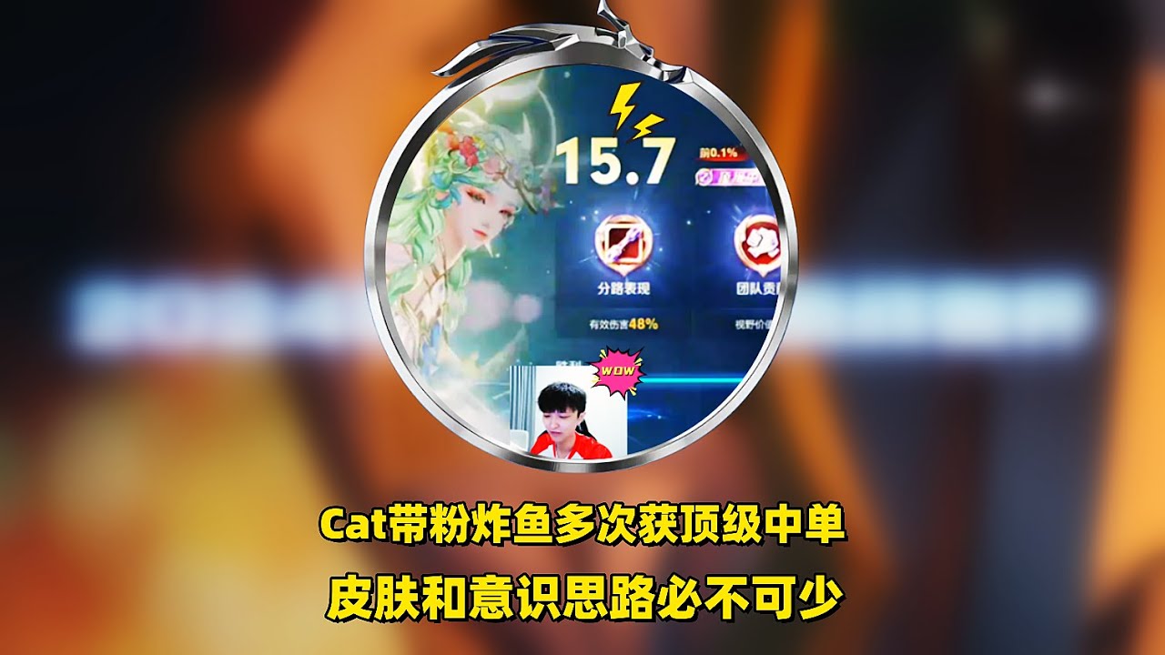 Cat带粉五排炸鱼，体验貂蝉新皮肤慕夏，用超高意识和思路，将顶级中路拿到手软，打出15.7罕见评分