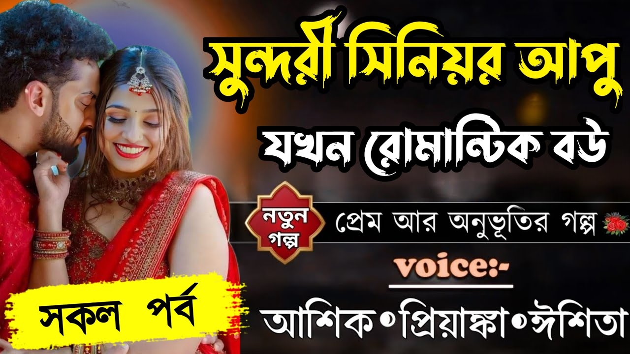 সুন্দরী সিনিয়র আপু যখন রোমান্টিক বউ সকল পর্ব||Romantic Story||Voice:Ashik•Priyanka Valobasar kotha