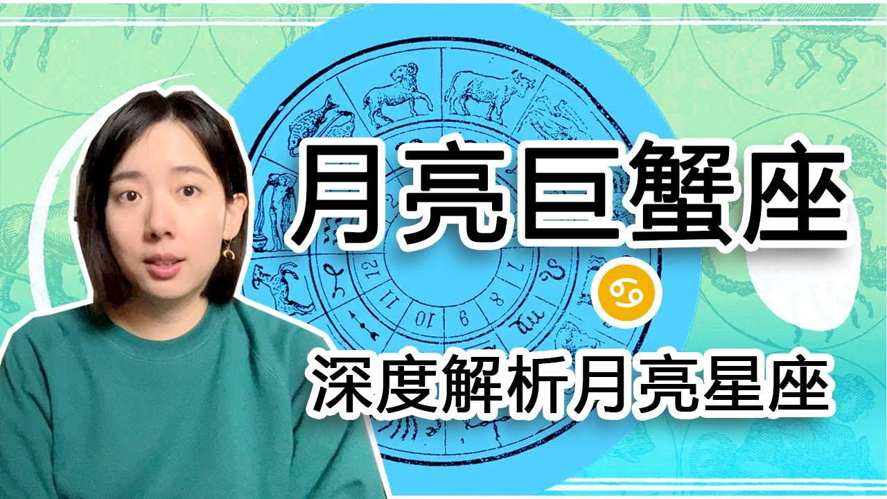 月亮巨蟹座不為人知的一面，深度解析你星盤中的月亮。