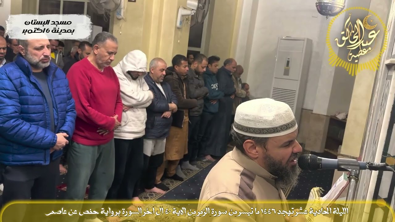 الليلة الحادية عشر تهجد 1446 ما تيسر من سورة الزمر من الاية 40 ال اخر السورة