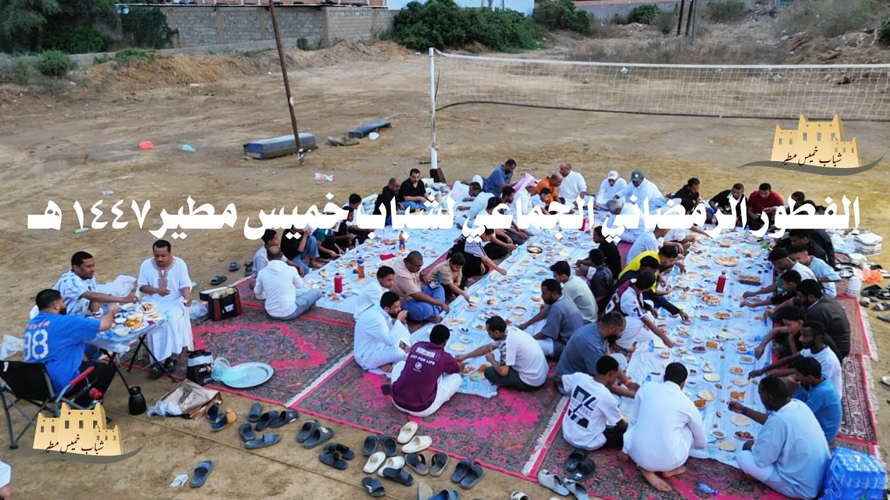 الفطور الرمضاني الجماعي لشباب خميس مطير١٤٤٧ هـ